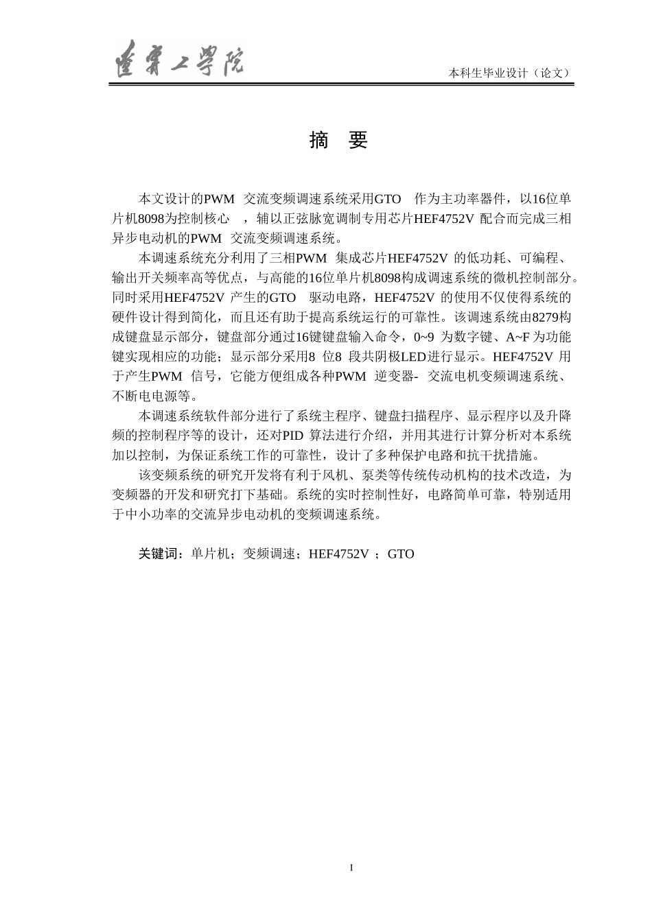 [毕业设计]PWM交流变频调速系统_第1页