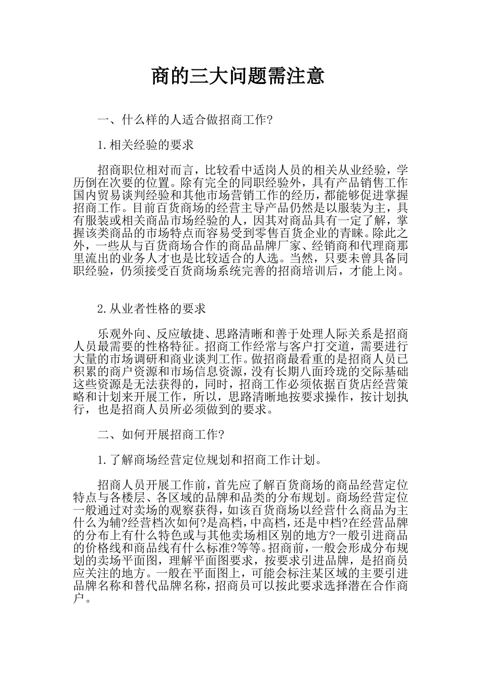 商的三大问题需注意--一、什么样的人适合做招商工作--_第1页