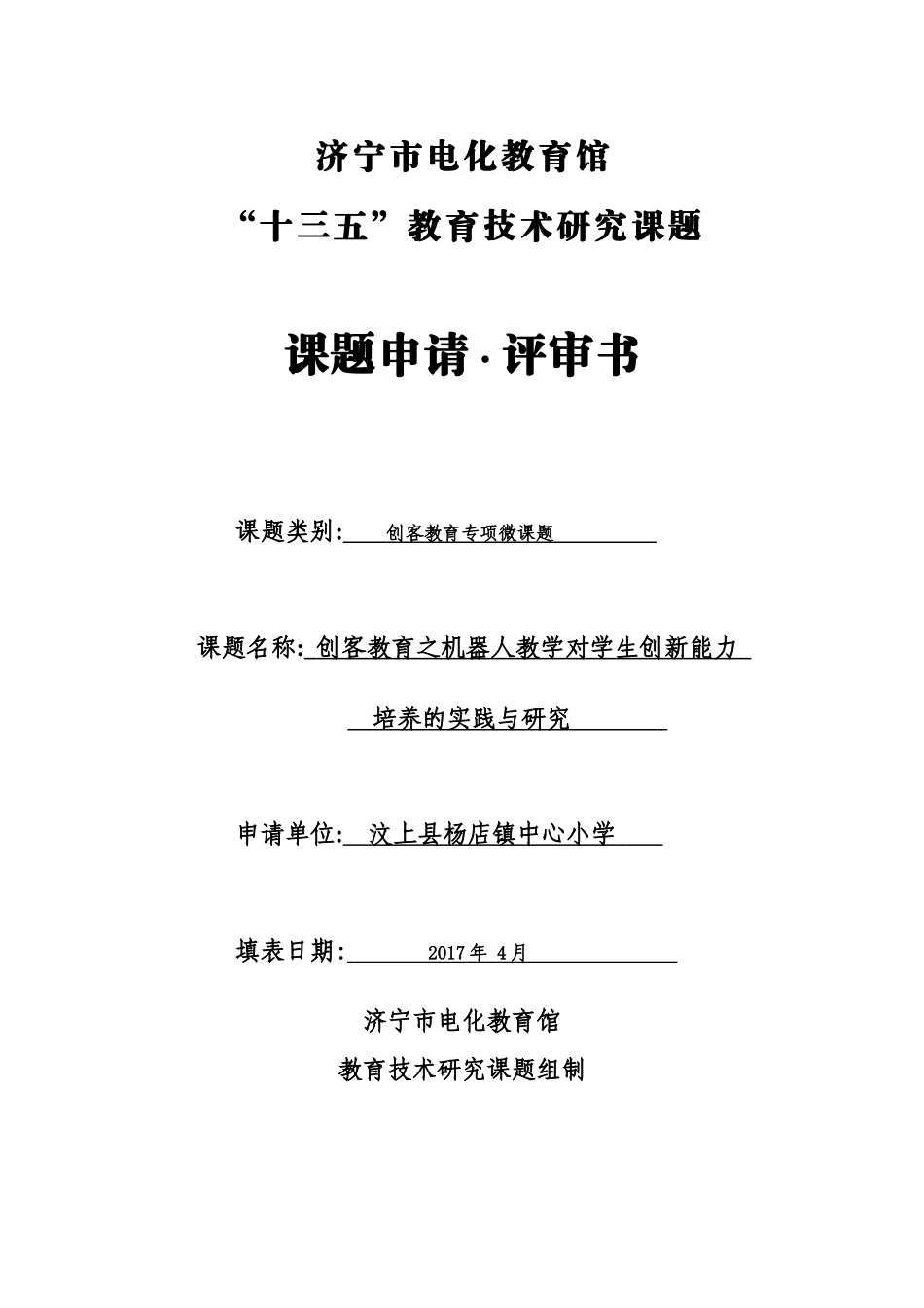 《创客教育之机器人教学对学生创新能力培养的实践与研究》创客专项微课题-课题申请_第1页