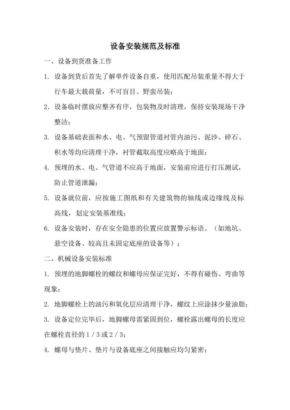 设备安装规范及标准_第1页