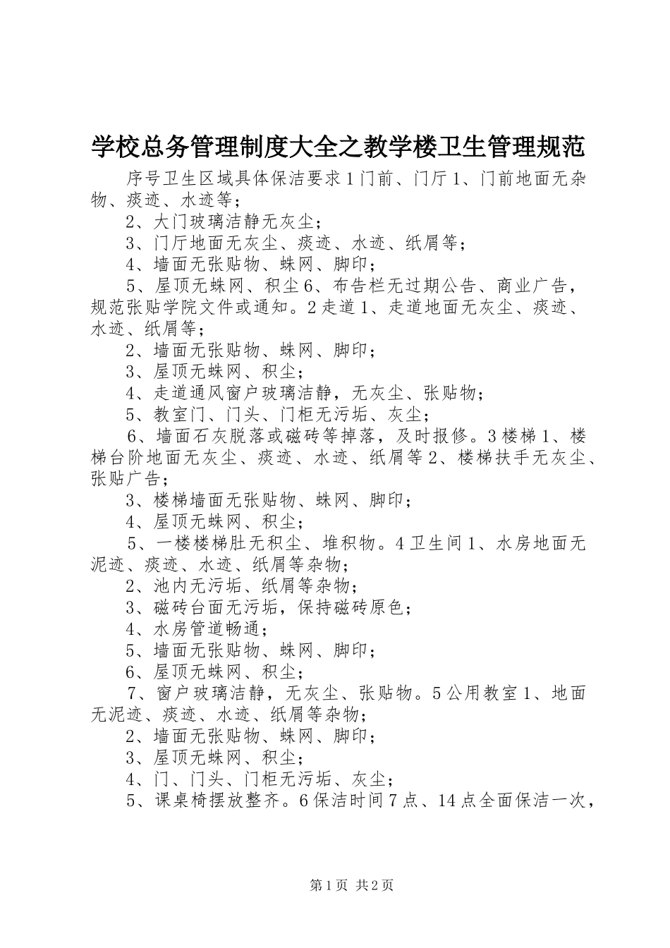 学校总务管理制度大全之教学楼卫生管理规范_第1页