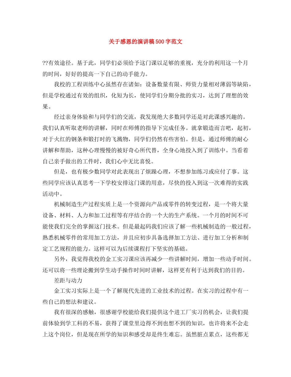 关于感恩的演讲稿500字范文 _第1页