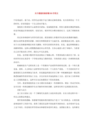 关于感恩的演讲稿500字范文 
