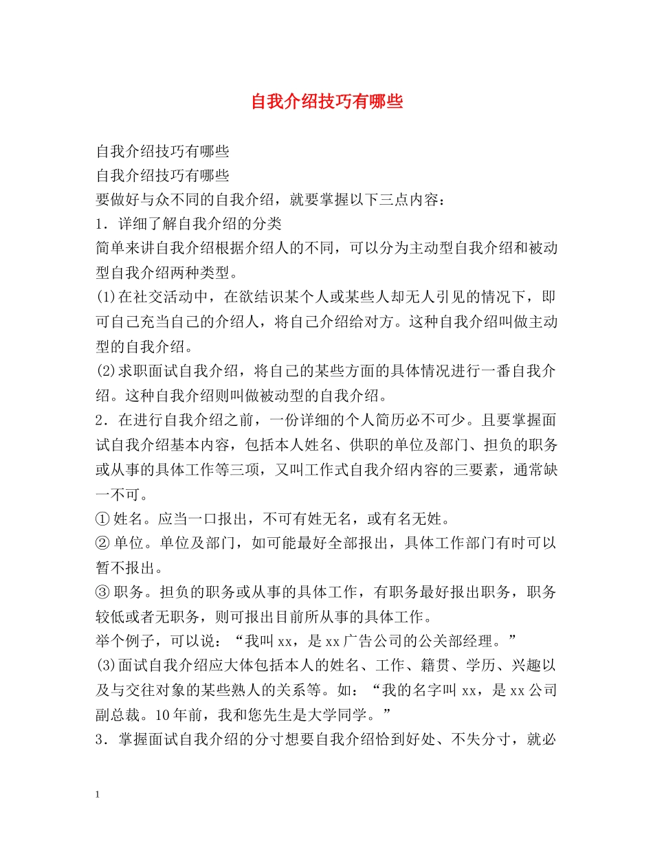 自我介绍技巧有哪些 _第1页