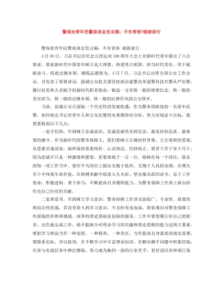 警保处青年民警座谈会发言稿不负青春-砥砺前行 