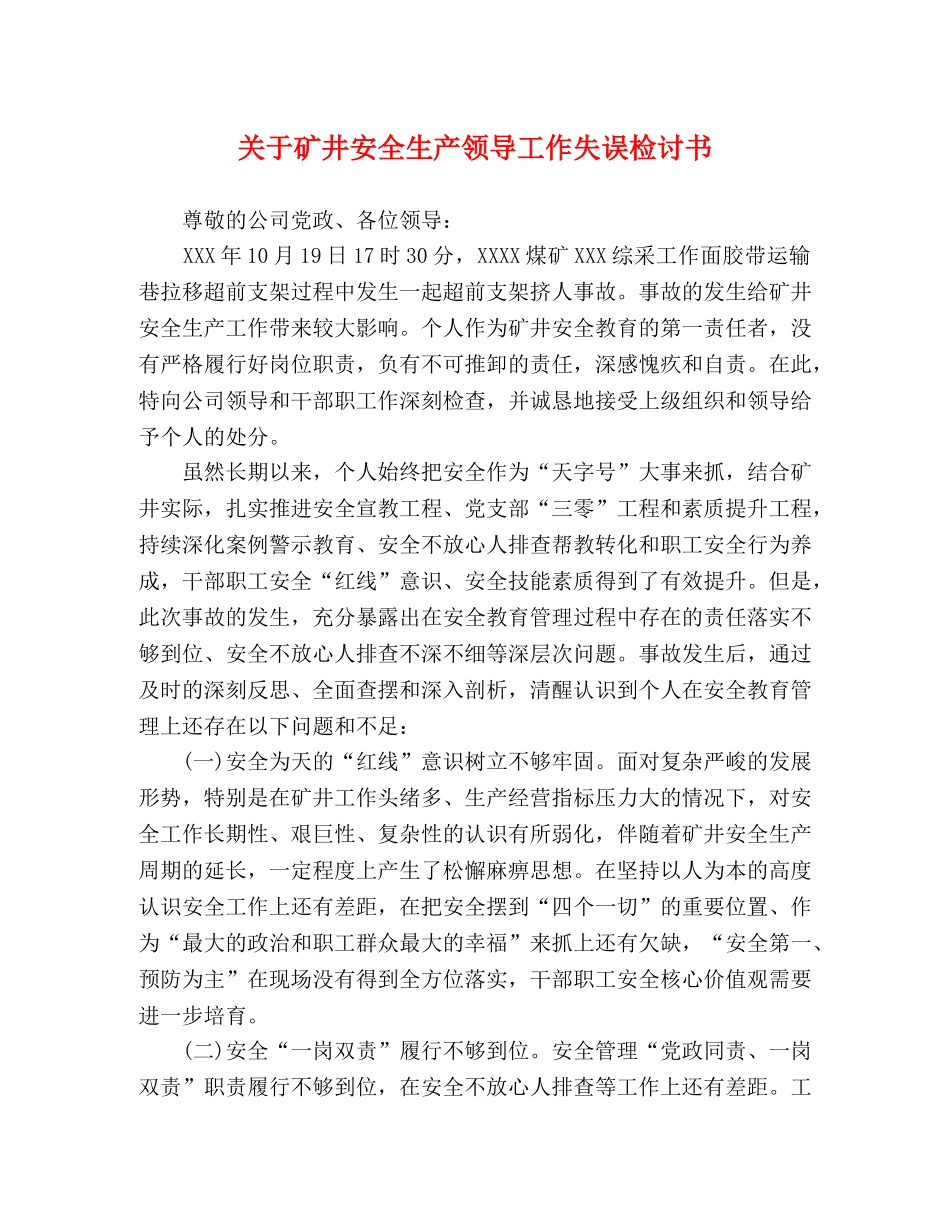 关于矿井安全生产领导工作失误检讨书 _第1页