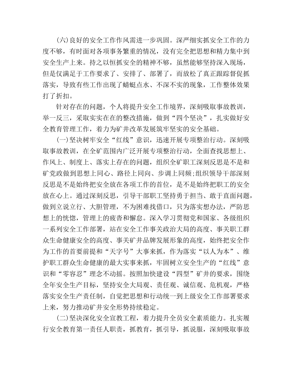 关于矿井安全生产领导工作失误检讨书 _第3页