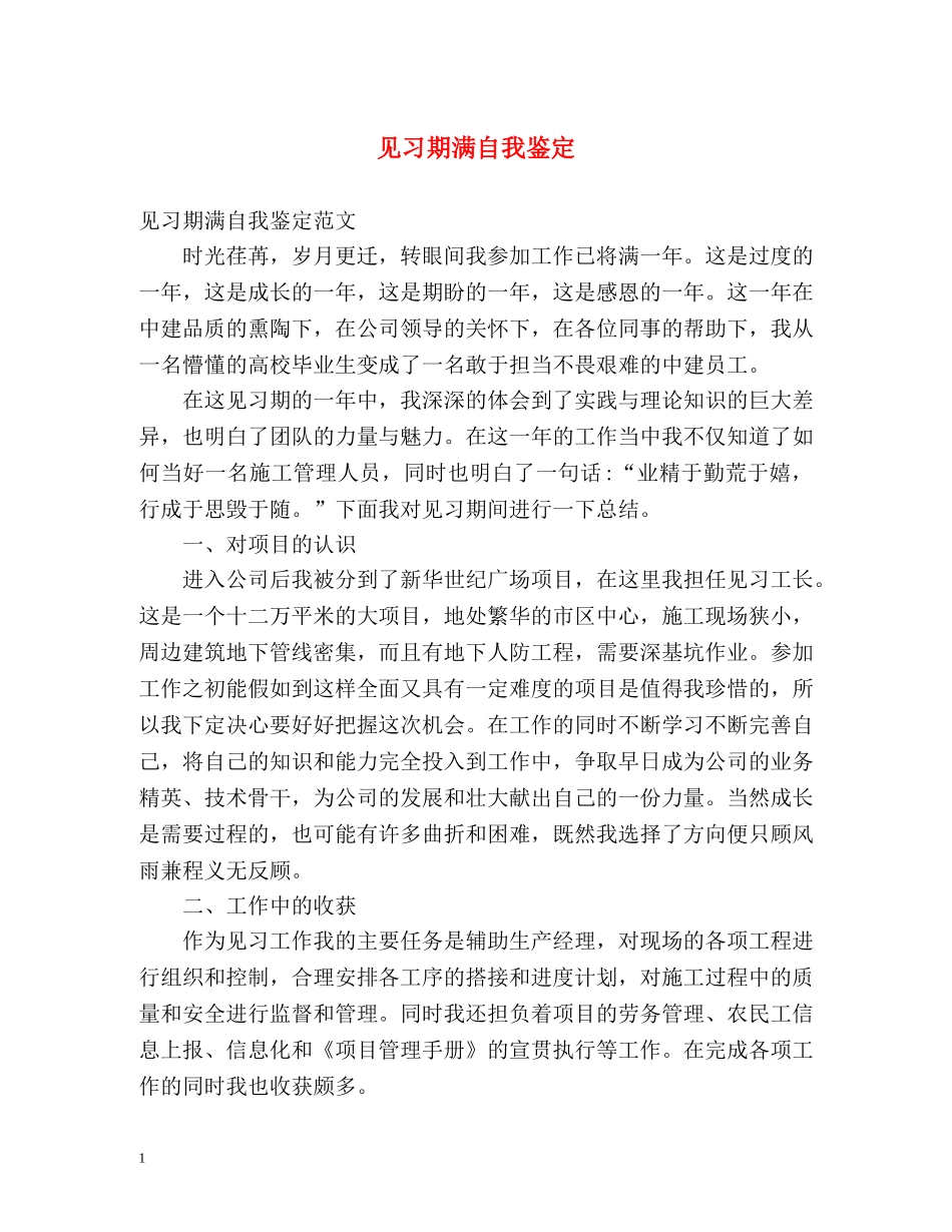 见习期满自我鉴定 _第1页