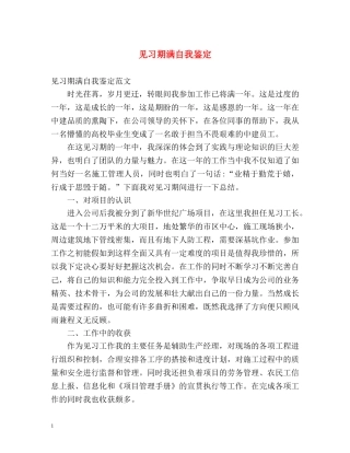 见习期满自我鉴定 