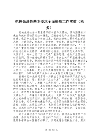 把握先进性基本要求全面提高工作实效（税务）