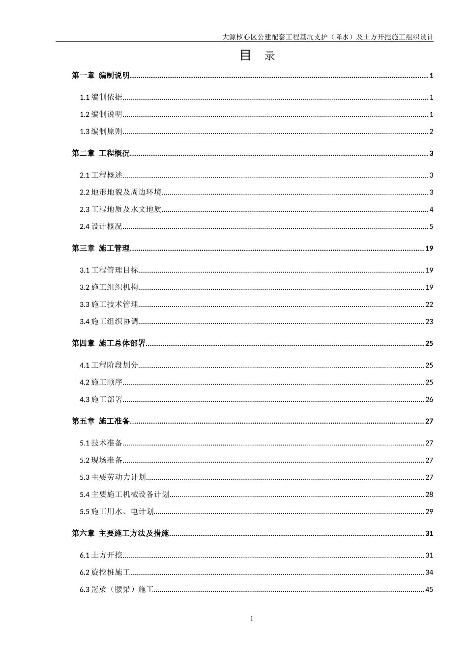 深基坑支护(钢管斜撑)及土方开挖施工组织设计_第1页