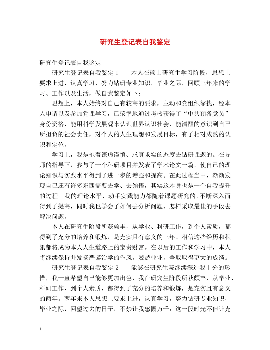 研究生登记表自我鉴定 _第1页