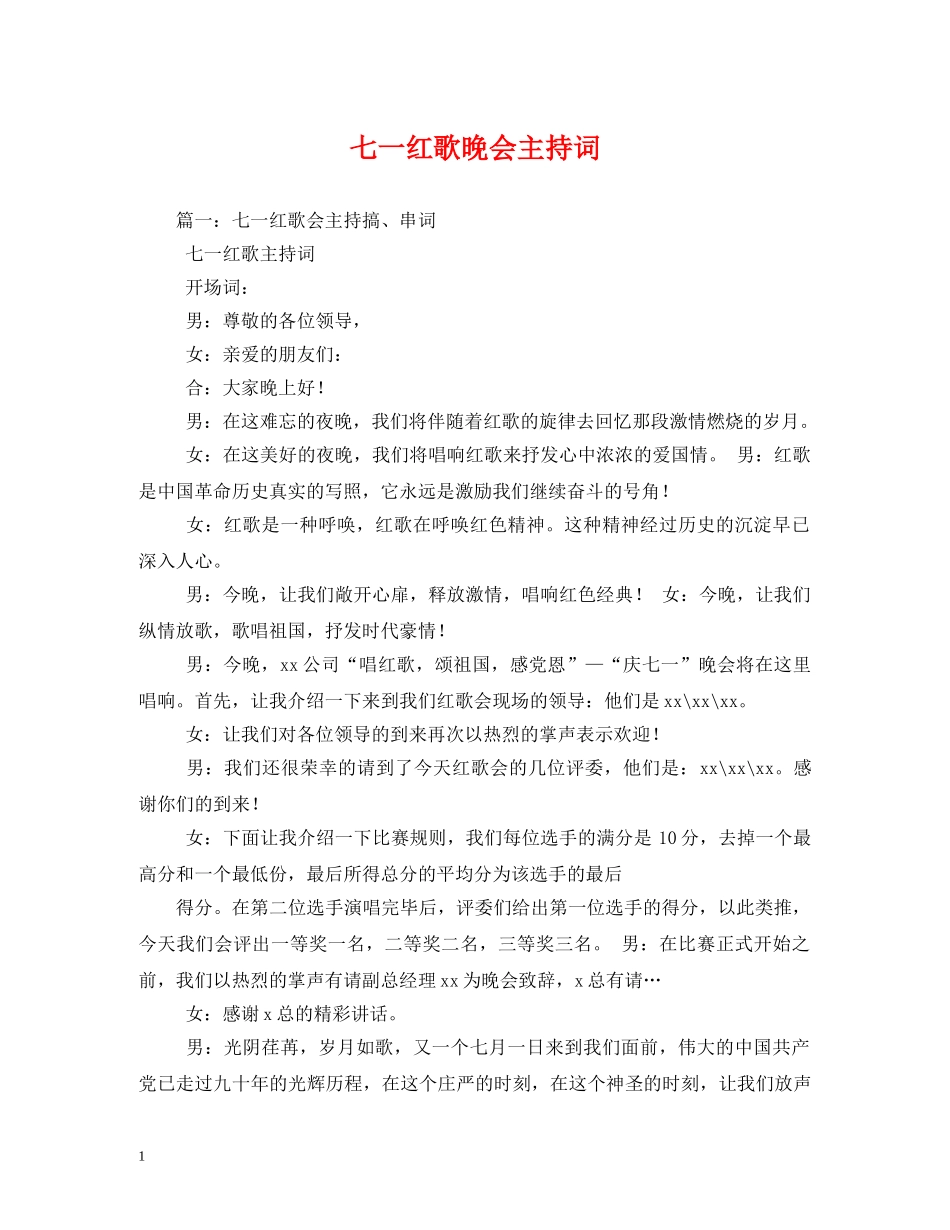 七一红歌晚会主持词 _第1页