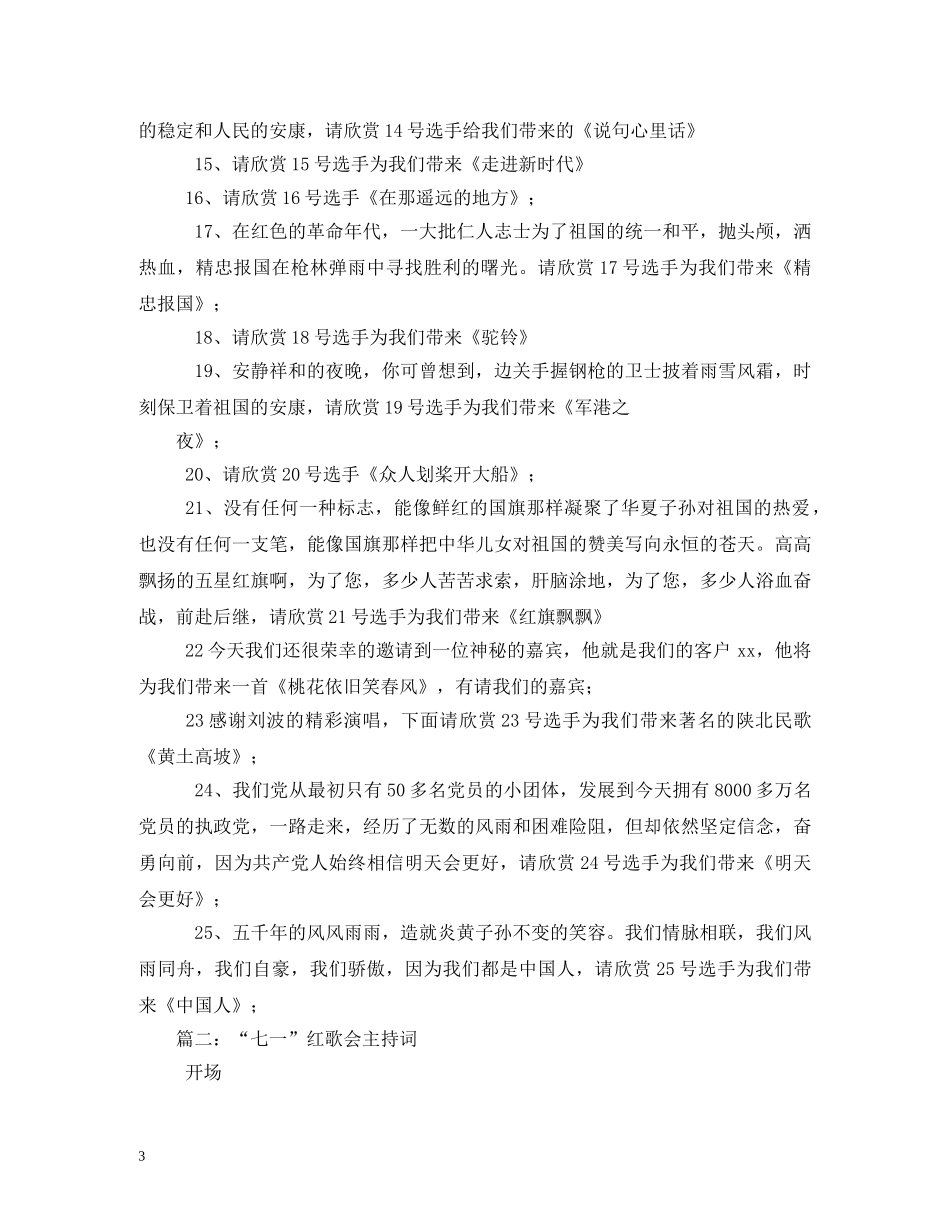 七一红歌晚会主持词 _第3页