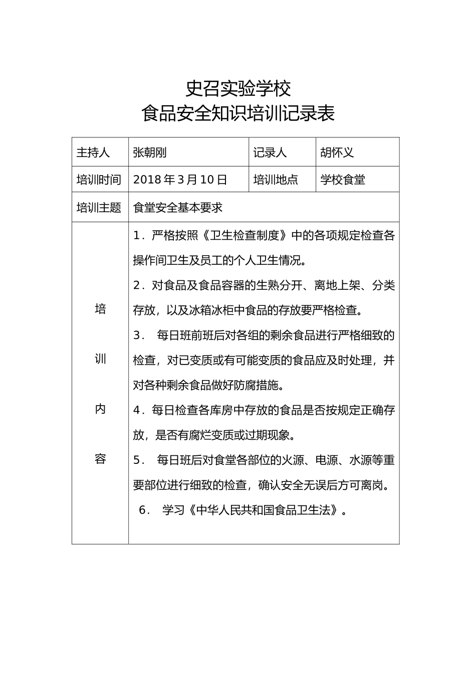 史召实验学校食品安全知识培训记录表_第2页