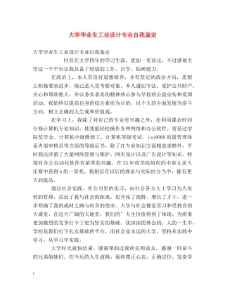 大学毕业生工业设计专业自我鉴定 