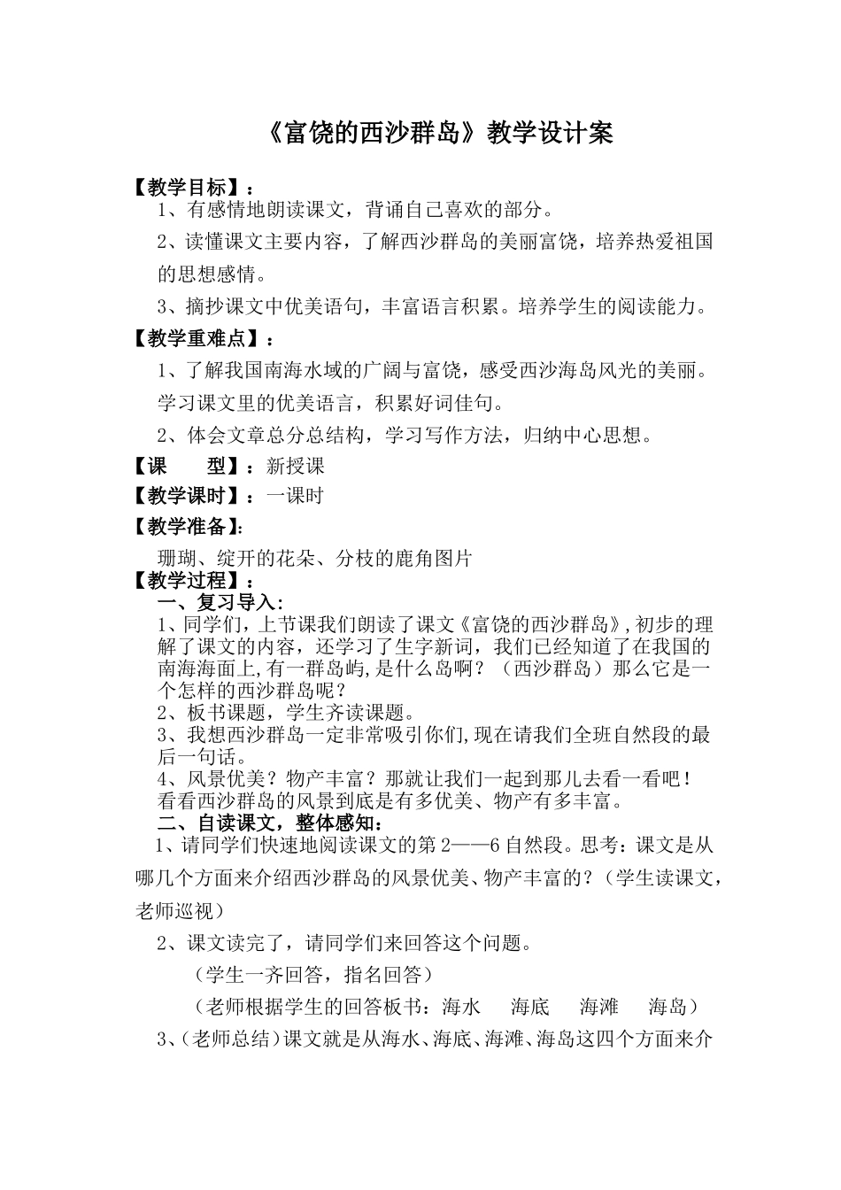 《富饶的西沙群岛》教学设计案_第1页