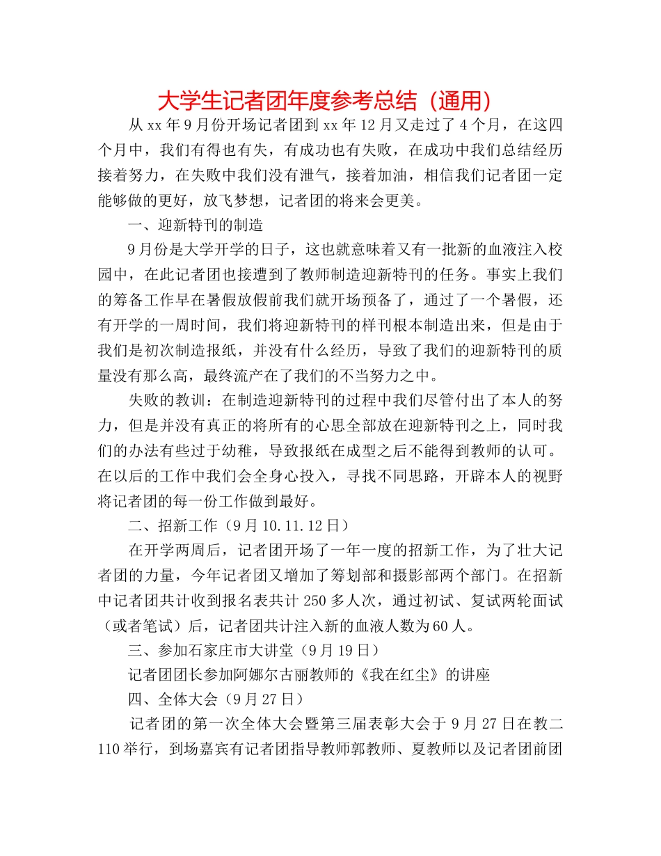 大学生记者团年度参考总结（通用） _第1页
