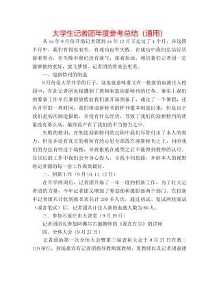 大学生记者团年度参考总结（通用） 