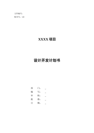设计开发计划书模板