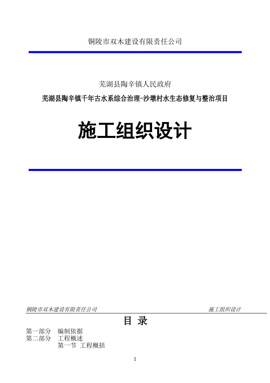 施工组织设计方案(水生态修复)_第1页