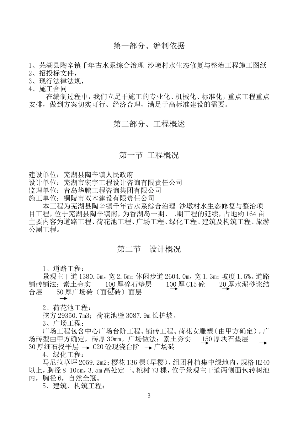 施工组织设计方案(水生态修复)_第3页