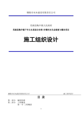 施工组织设计方案(水生态修复)