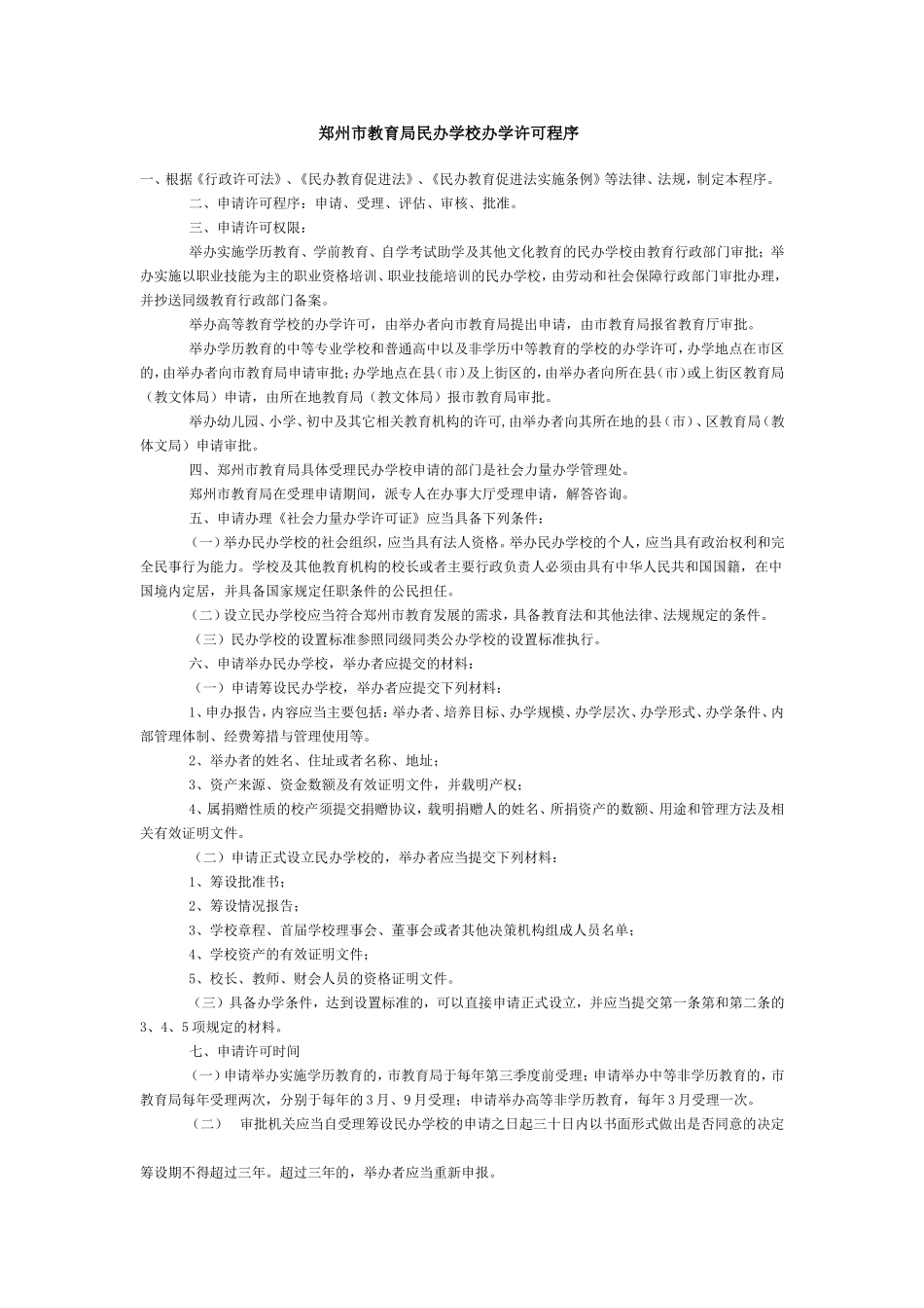 郑州市教育局民办学校办学许可程序_第1页