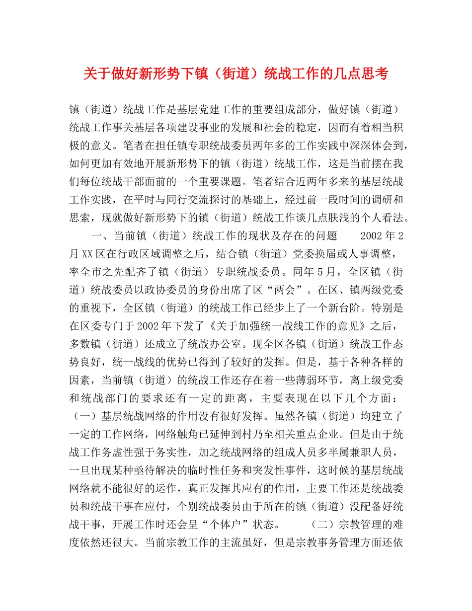 关于做好新形势下镇（街道）统战工作的几点思考 _第1页