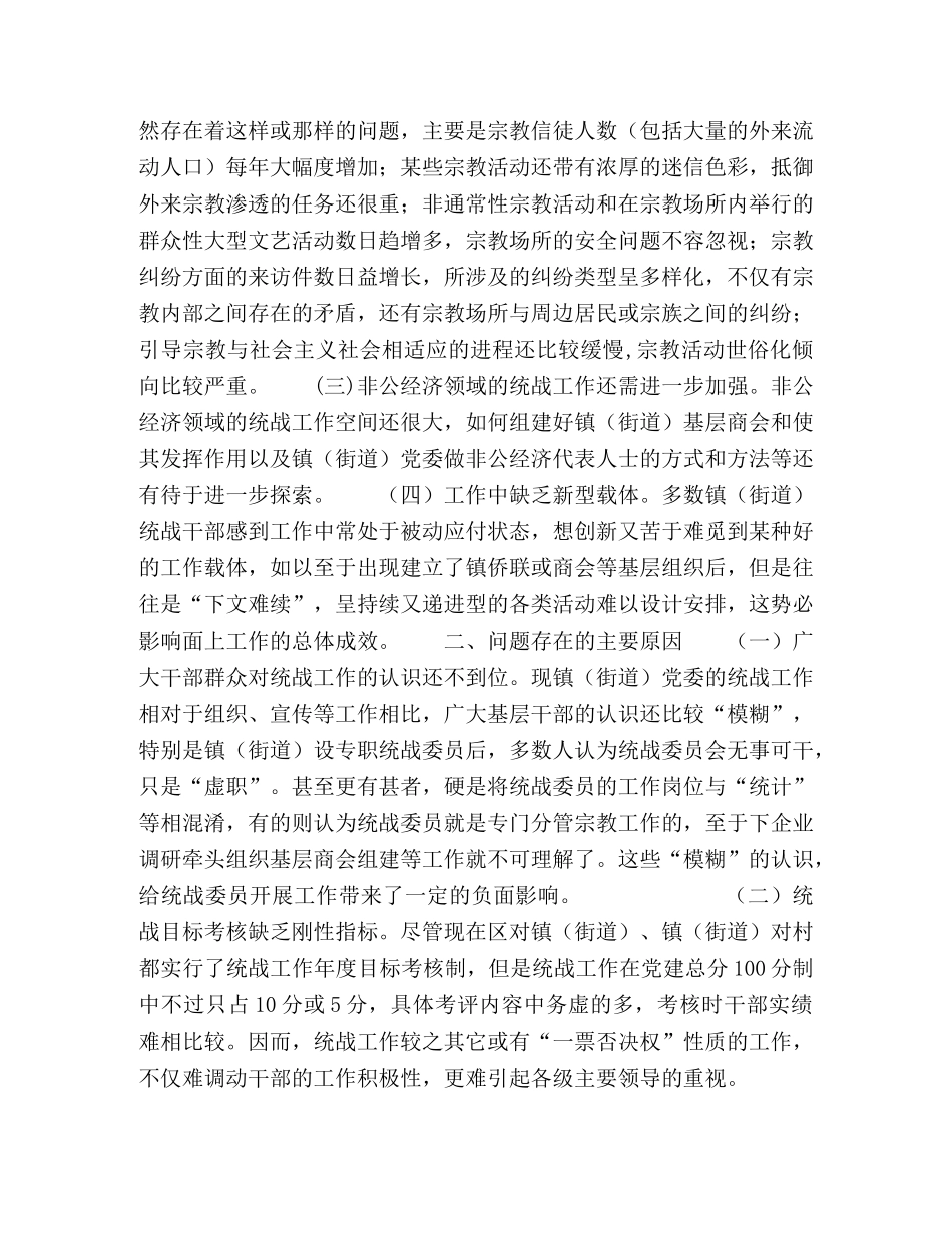 关于做好新形势下镇（街道）统战工作的几点思考 _第2页