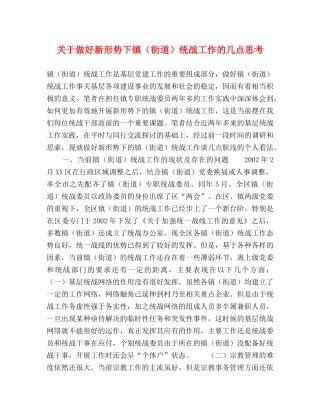 关于做好新形势下镇（街道）统战工作的几点思考 