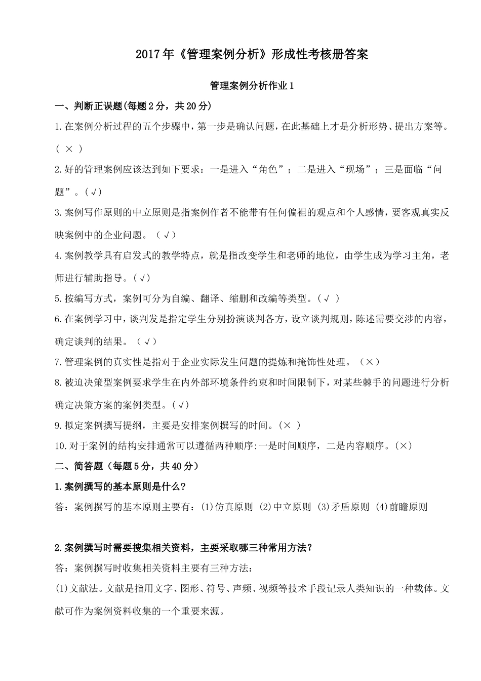 《管理案例分析》形成性考核册参考答案-17年_第1页