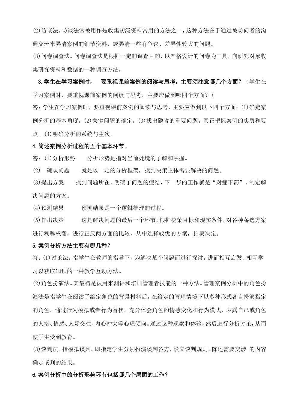 《管理案例分析》形成性考核册参考答案-17年_第2页