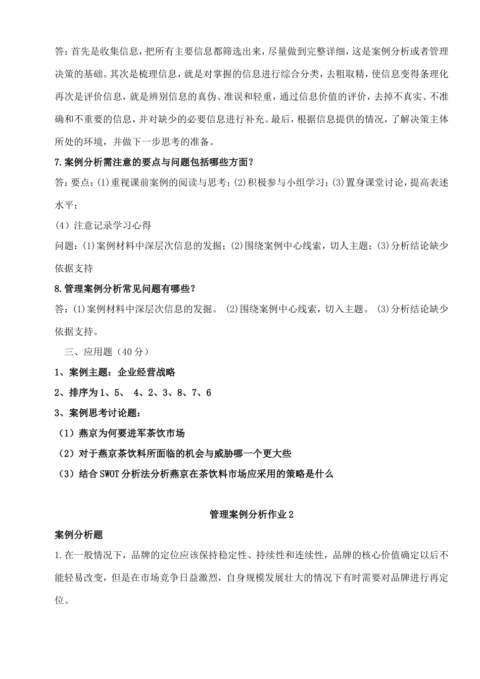 《管理案例分析》形成性考核册参考答案-17年_第3页