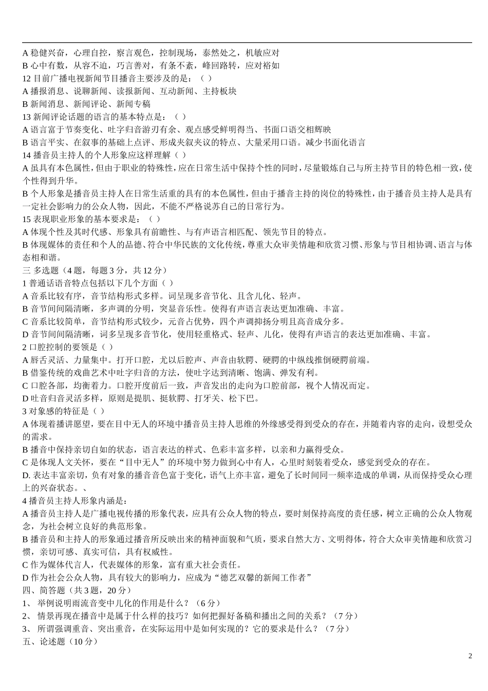《广播电视主持业务》模拟试题(二)及答案_第2页