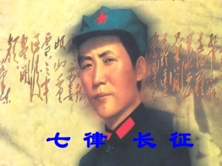 七律长征课件 (3)