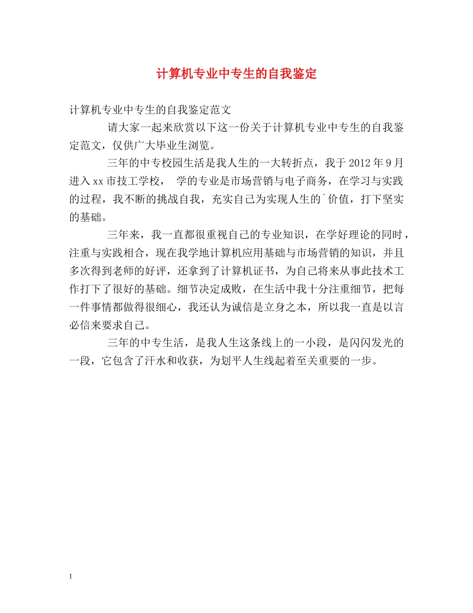 计算机专业中专生的自我鉴定 (2) _第1页