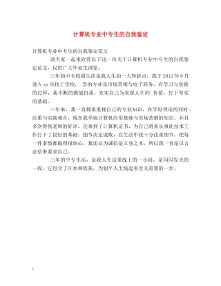 计算机专业中专生的自我鉴定 (2) 