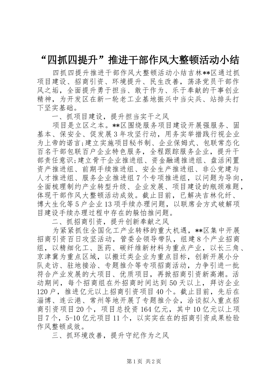 “四抓四提升”推进干部作风大整顿活动小结_第1页