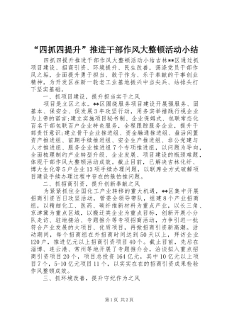 “四抓四提升”推进干部作风大整顿活动小结