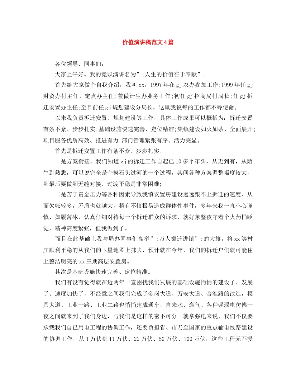 价值演讲稿范文4篇 _第1页