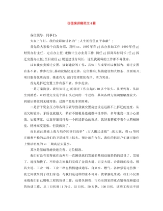 价值演讲稿范文4篇 