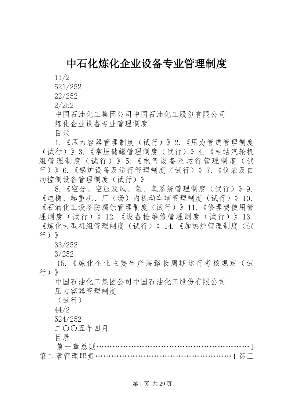 中石化炼化企业设备专业管理制度_第1页