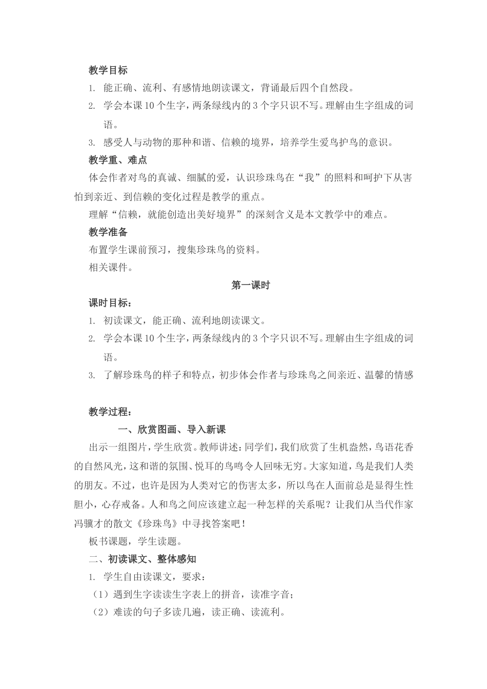 苏教版语文四年级上册《珍珠鸟》教学设计_第1页