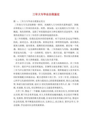 三年大专毕业自我鉴定 