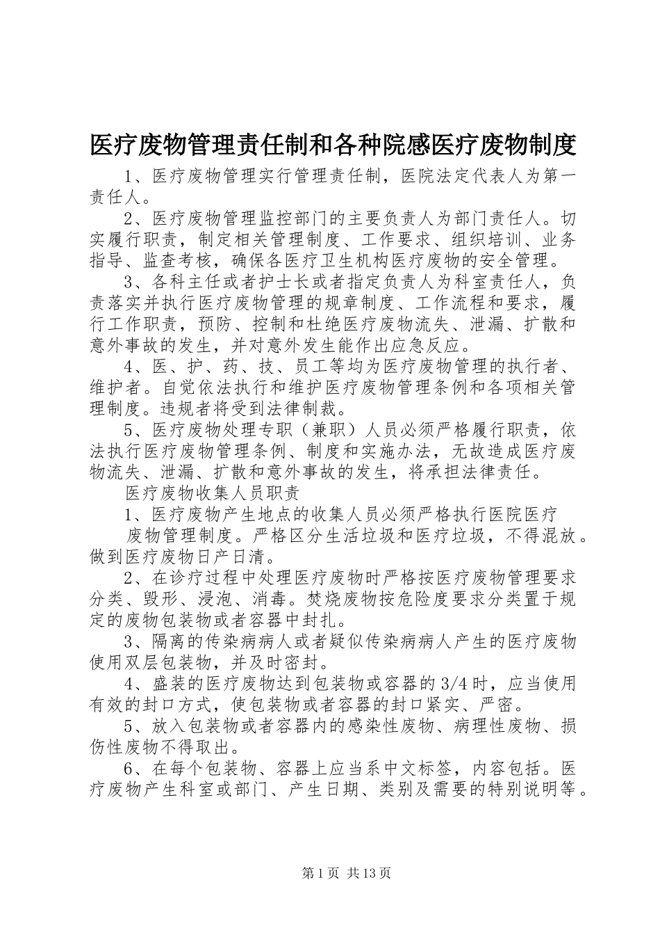 医疗废物管理责任制和各种院感医疗废物制度_第1页