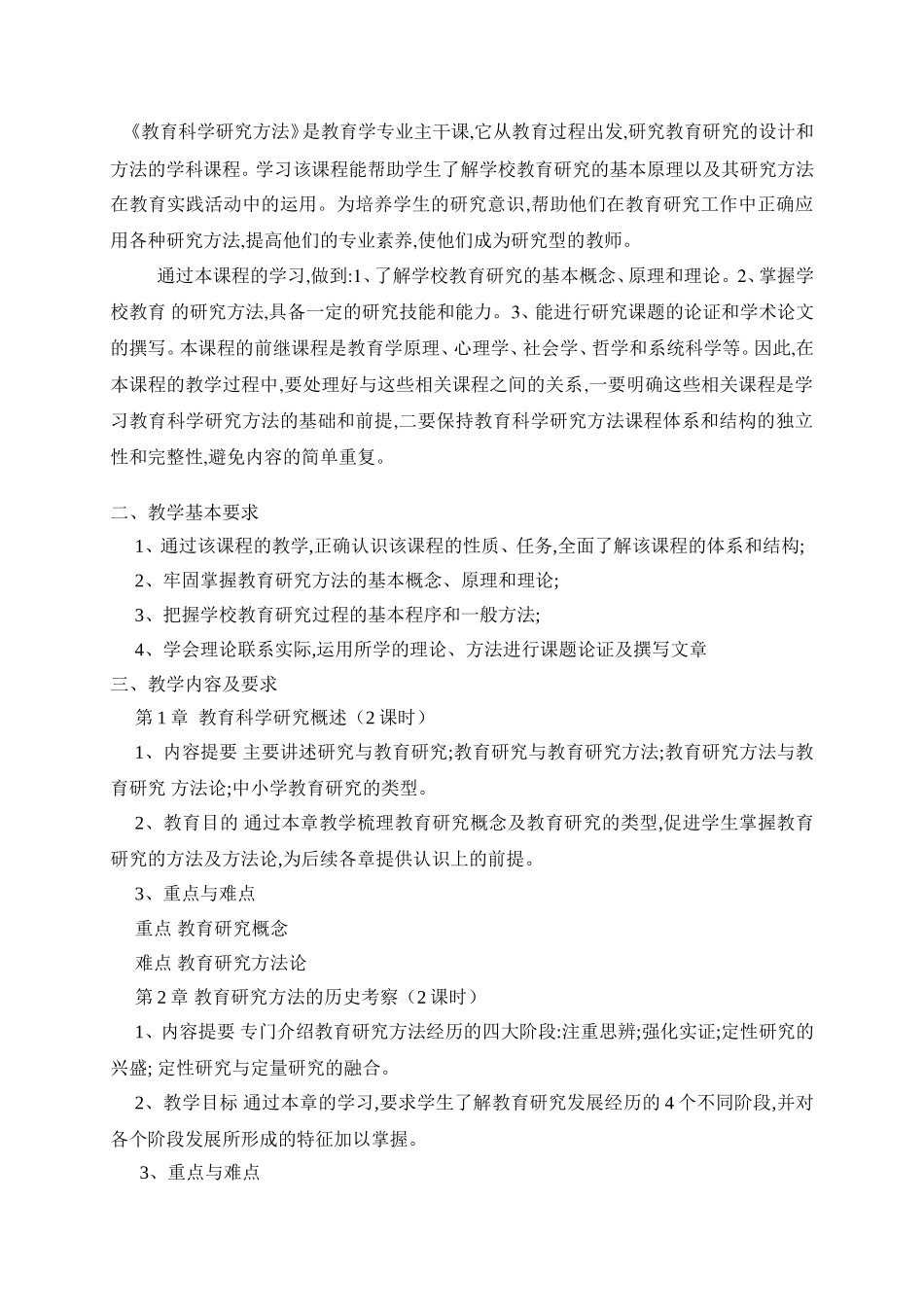 《教育科学研究方法》教学大纲_第2页