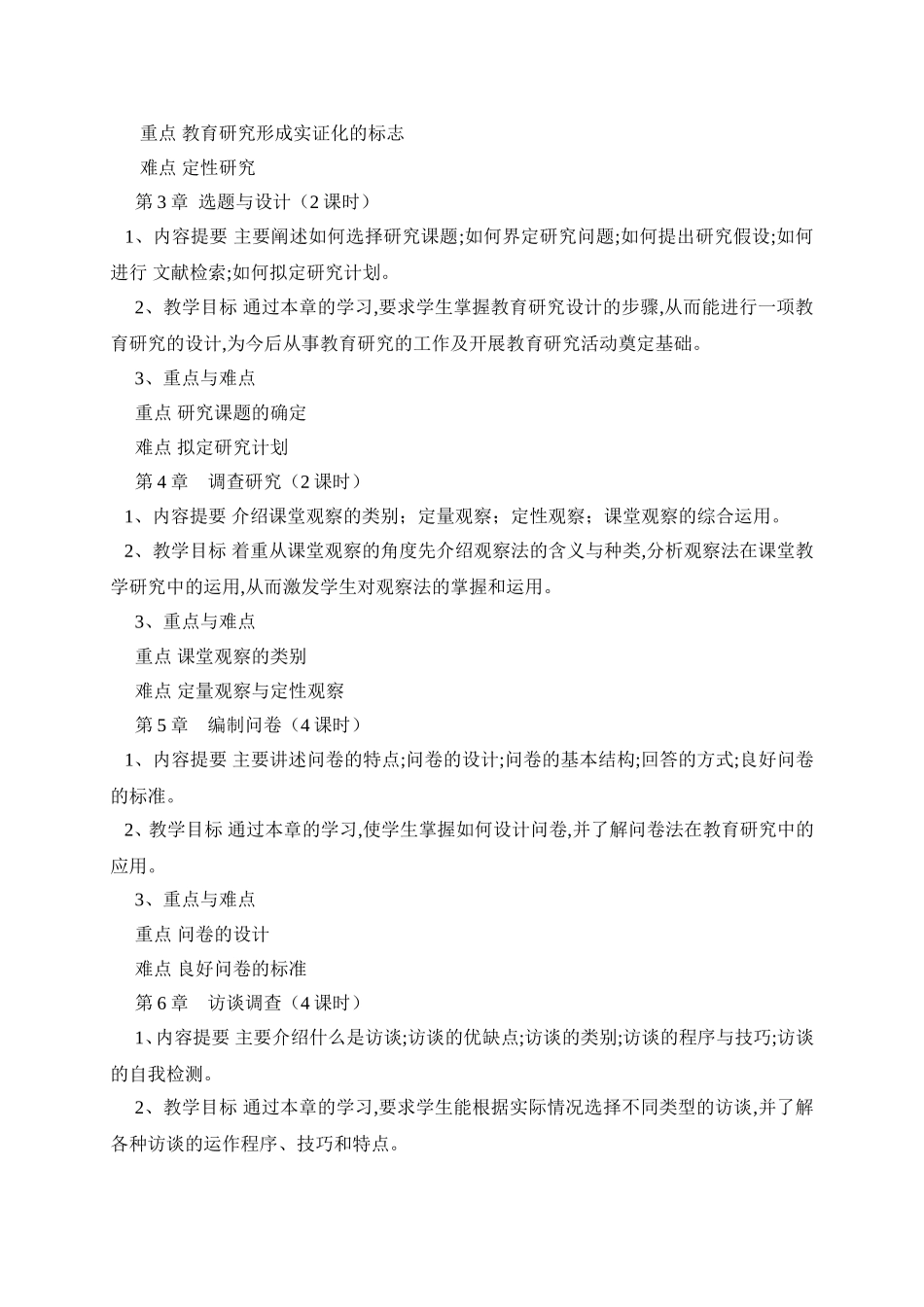 《教育科学研究方法》教学大纲_第3页