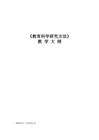 《教育科学研究方法》教学大纲