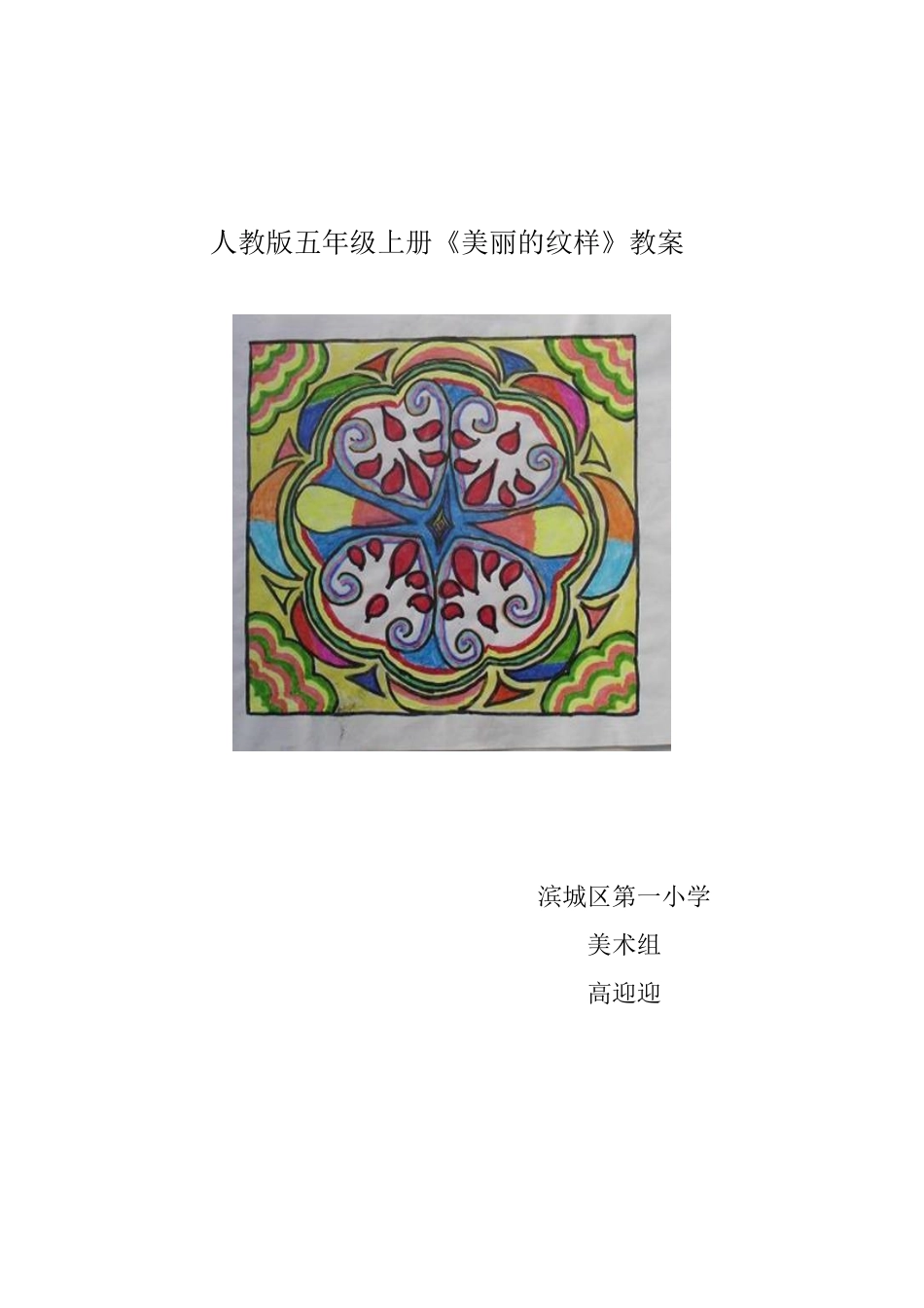 美丽的纹样教案_第1页